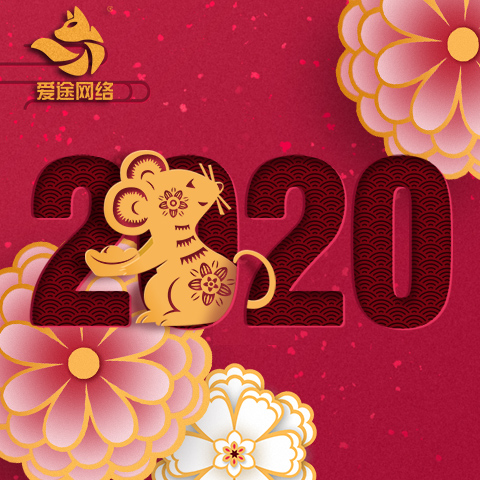 2020春节放假通知